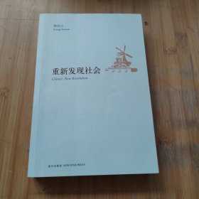 重新发现社会
