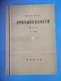 翻译参考资料  世界报刊通讯社、电台译名手册（修订本）