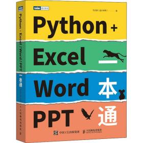 Python+Excel/Word/PPT一本通马文豪人民邮电出版社