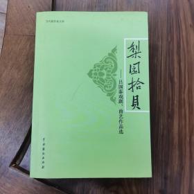 梨园拾贝—吕国泰戏剧、曲艺作品选（当代剧作家文库）