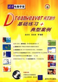 Dreamweaver网面制作基础练习+典型案例含光盘