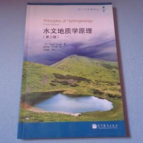 水文地质学原理（第3版）