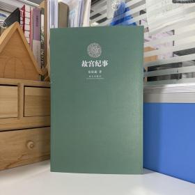 瑕疵书丨郑欣淼签名钤印《故宫纪事（限量20）》（16开，一版一印）