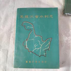 黑龙江省水利志