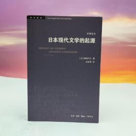 【好书不漏】赵京华签名钤印《日本现代文学的起源（岩波定本）》（限量20）