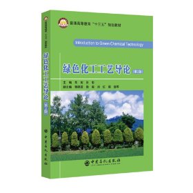【正版新书】绿色化工工艺导论第2版