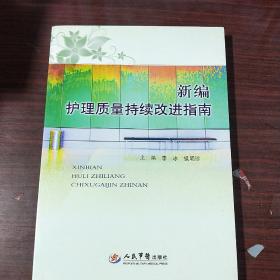 新编护理质量持续改进指南