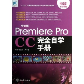 【正版书籍】PremiereProCC完全自学手册-中文版-(含1DVD)