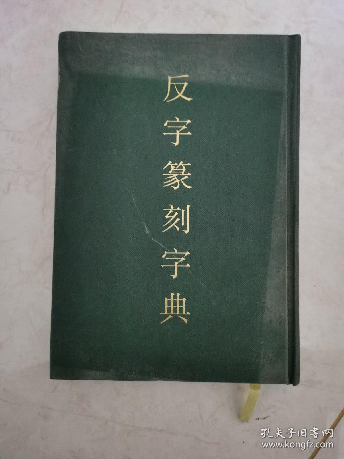 反字篆刻字典