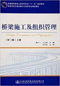 桥梁施工及组织管理(第三版)(上册)魏红一人民交通出版社
