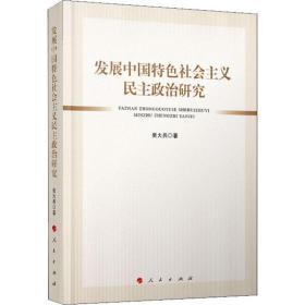 发展中国特色社会主义民主政治研究吴大兵2019-09-01