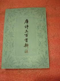 唐诗三百首新注