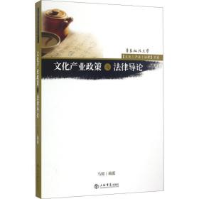 产业政策与律导论 法学理论 马骋马骋上海书店出版社9787545813586
