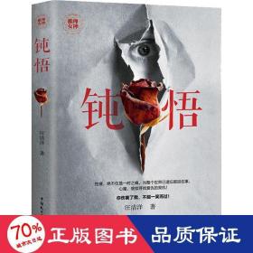 钝悟 中国科幻,侦探小说 汪洁洋 新华正版