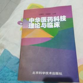 中华医药科技理论与临床。一册，