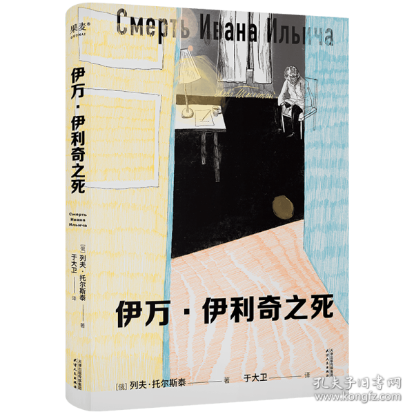 伊万·伊利奇之死（托翁死亡描写神作，写给每一个用尽全力过着平凡一生的普通人）