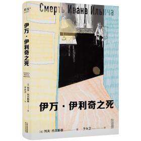 伊万·伊利奇之死（托翁死亡描写神作，写给每一个用尽全力过着平凡一生的普通人）