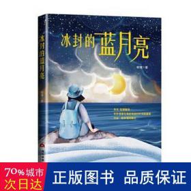冰封的蓝月亮 儿童文学 杨璞