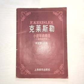 克莱斯勒小提琴曲精选（上）