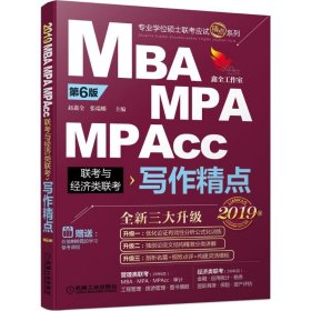 全新正版精品教材.MBA、MPA、MPAcc联考与经济类联考写作精点（2019）（第6版）9787111593