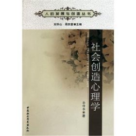 【正版新书】 社会创造心理学 谷传华 中国社会科学出版社