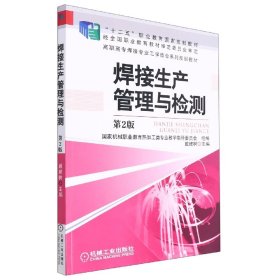 焊接生产管理与检测(第2版高职高专焊接专业工学结合系列规划教材)