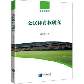 新华正版 公民体育权研究 高景芳 9787513079693 知识产权出版社 2021-12-01