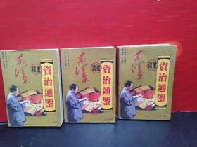 毛泽东读批资治通鉴 上中下（实物拍摄）