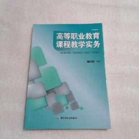 高等职业教育课程教学实务