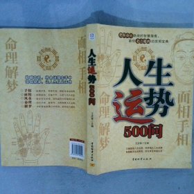 人生运势500问 王庆革 中国物质出版社
