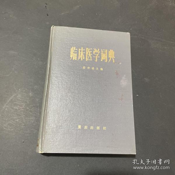 临床医学词典