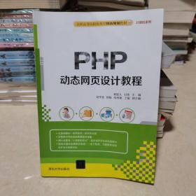 PHP动态网页设计教程/全国高等院校应用型创新规划教材·计算机系列