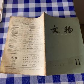 文物一九八三年第11期