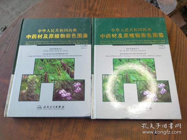 中华人民共和国药典：中药材及原植物彩色图谱（上下册）