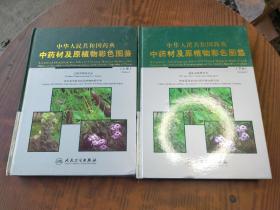 中华人民共和国药典：中药材及原植物彩色图谱（上下册）