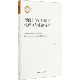 形而上学:经验论、唯理论与康德哲学张桂权中国社会科学出版社