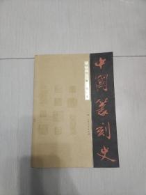 中国篆刻史上海人民出版社出版(包正版)