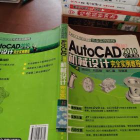 CAD工程设计完全实例教程：AutoCAD2010中文版机械设计完全实例教程
