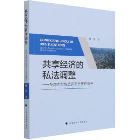 全新正版 共享经济的私法调整 钟凯 9787562096023 中国政法出版社