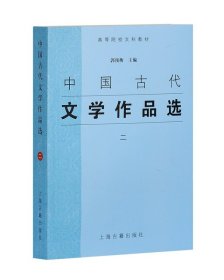 中国古代文学作品选(2高等院校文科教材) 9787532537693