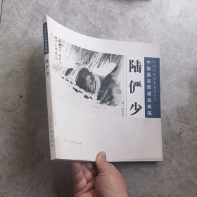 中国传统绘画技法丛书·中国画名师课徒画稿：陆俨少（石、云水法）