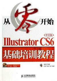 从零开始：Illustrator CS6中文版基础培训教程