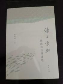 濠上漫与 陈尚君签名钤印