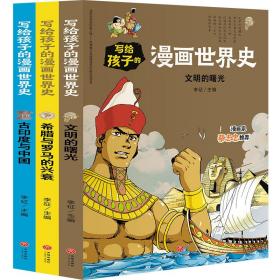 全新正版 写给孩子的漫画世界史（上古史）（共3册） 李征 9787545558630 天地