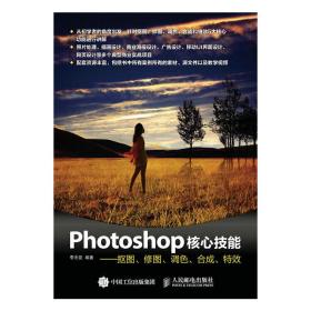 新华正版 Photoshop核心技能——抠图、修图、调色、合成、特效 李杰臣 9787115410863 人民邮电出版社 2016-04-01