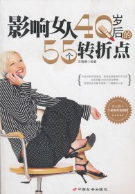 影响女人40岁后的55个转折点石晓娜9787510704062中国长安出版社
