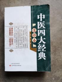 中医四大经典注释本