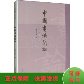 中国书法简论