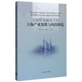 全球贸易视角下的上海产业发展与风险防范 9787542670618