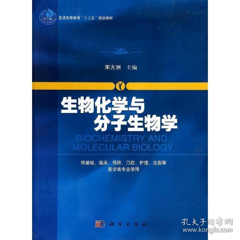 生物化学与分子生物学 宋方洲大中专理科科技综合宋方洲 孔夫子旧书网
